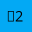 쭈210