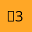 찐 34