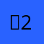 찐2야