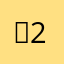 찐2222222222