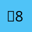 채8