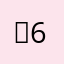 초6잼
