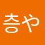 층や