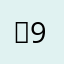 켄지충 999