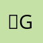 콩G
