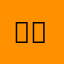 큐닥쿠닥