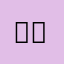크리미크리미