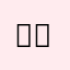 텅모