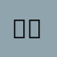 토끼빼뱀사자
