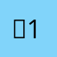 판 12