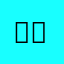 하겸하온하엘