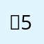 한564