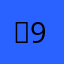 항91