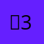 햄3080