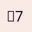 햄73