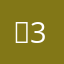 햇3