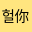 헐你要我叫什么