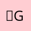 호ggggg