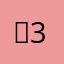 화322