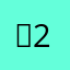 환자 2