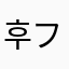 후추_ フチュ