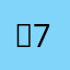 흔707