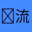 流年.，那么伤
