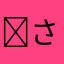 さおり
