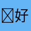 好