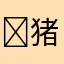 猪哥亮