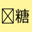 糖小薇