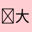 大只佬