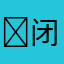 闭上眼睛，默数伤痕