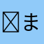 まゆっぺ