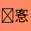 愙歖
