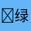 绿
