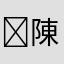 陳