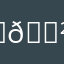 💲
