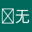  无