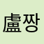 盧짱