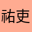 祐吏