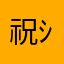 祝-ｼｭｳ-