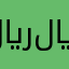 ﷼))﷼&،66(.6@