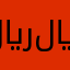 ﷼﷼﷼﷼﷼&