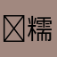 ︀糯糯.