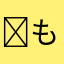 ︎^_^もちまる