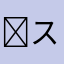 ︎スピカ︎✿