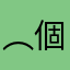 ︵.個人只爲你畫地爲牢つ