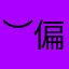 ︶偏执中
