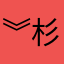 ︾杉橙杉